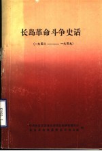 长岛革命斗争史话  1942-1949