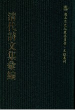 清代诗文集汇编  59  陆密庵文集  陆密庵诗集  诚正斋文集  于清端公集