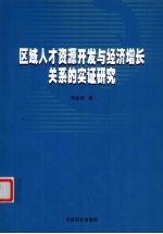 区域人才资源开发与经济增长关系的实证研究