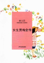 秦文君经典校园小说  女生贾梅全传