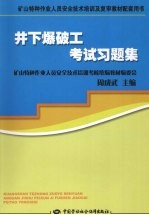 井下爆破工考试习题集