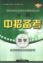 河南中招备考  数学