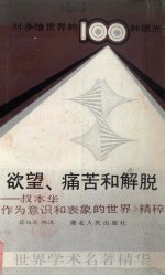 欲望、痛苦和解脱  叔本华《作为意识和表象的世界》精粹