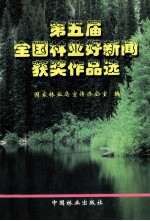 第五届全国林业好新闻获奖作品选