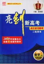 亮剑新高考·高三复习指导  文科数学  二轮用书