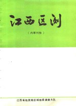 江西区测  1982  总第8期