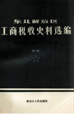 东北解放区工商税收史料选编  1945-1949年