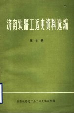 济南铁路工运史资料选编  第4辑