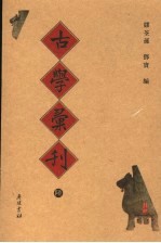 古学彚刊  6