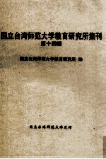 国立台湾师范大学教育研究所集刊  第14辑