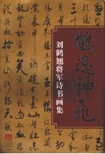 鹤逸神飞  刘鹤翘将军诗书画集