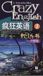 疯狂英语枕边书  1  中级版