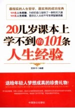 20几岁课本上学不到的101条人生经验