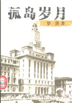 孤岛岁月