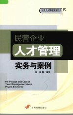 民营企业人才管理实务与案例