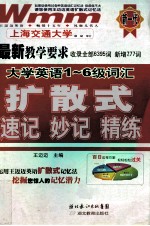 大学英语1-6级词汇扩散式速记妙记精练