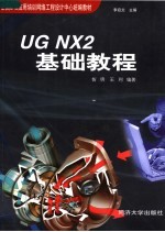 UG NX2基础教程