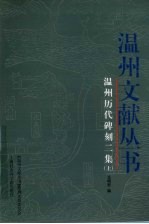 温州历代碑刻二集  上