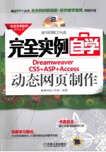 Dreamweaver CS5+ASP+Access动态网页制作