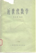 近世代数学