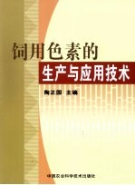 饲用色素的生产与应用技术