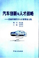 汽车创新与人才战略  首届中国汽车人才获奖论文集