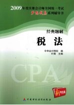 2009年注册会计师全国统一考试经典题解  税法  新考生版