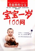 宝宝一岁100问