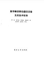 数字蜂房移动通信设备及其技术标准