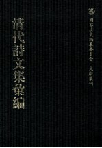 清代诗文集汇编  43  亭林文集  亭林余集  蒋山佣残稿  谦斋文集  谦斋诗集  石庄先生诗集