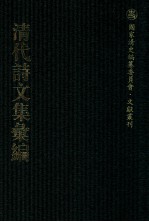 清代诗文集汇编  240  补闲集  清涛词  世宗宪皇帝御制文集  雷溪草堂诗  锡壳堂诗