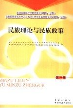 民族理论与民族政策  全1册