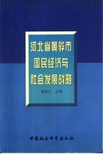 河北省黄骅市国民经济与社会发展战略  1998-2010年