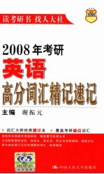 2008年考研英语高分词汇精记速记