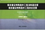 煤炭建设特殊凿井工程消耗量定额  煤炭建设特殊凿井工程综合定额  2007基价