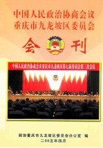 中国人民政治协商会议  重庆市九龙坡区委员会  会刊