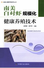 南美白对虾规模化健康养殖技术