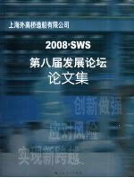 2008SWS第八届发展论坛论文集