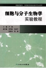 细胞与分子生物学实验教程