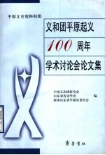 义和团平原起义一百周年学术讨论会论文集  平原文史资料特辑