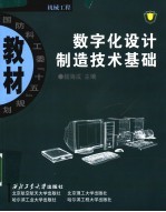 国防科工委“十五”规划教材.机械工程  数字化设计制造技术基础