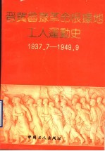 晋冀鲁豫革命根据地工人运动史