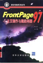 FrontPage 97 主页制作与建站利器