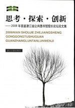 思考·探索·创新  2006年首届浙江省公共图书馆馆长论文论坛论文集