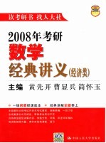 2008年考研数学经典讲义  经济类