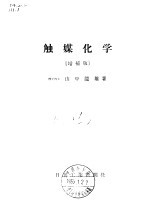 触媒化学  增补版