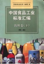 中国食品工业标准汇编  第2版  饮料卷  下