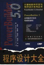 PowerBuilder 5.0程序设计大全