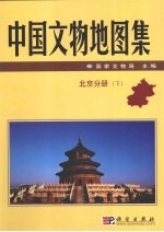 中国文物地图集  下  北京分册