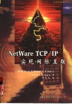 NetWare TCP/IP实现网际互联